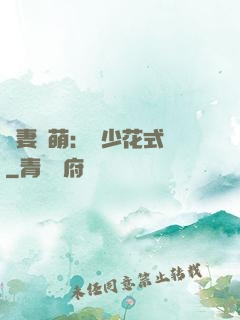 嬌妻兇萌：蘇少花式寵