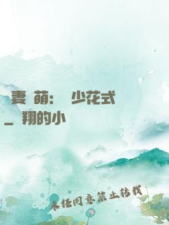 嬌妻兇萌：蘇少花式寵
