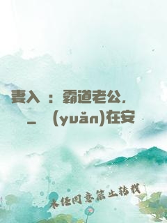 嬌妻入懷：霸道老公，輕輕寵