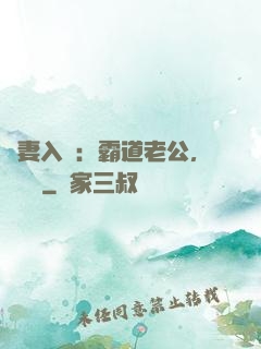嬌妻入懷：霸道老公，輕輕寵