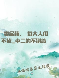 嬌妻呆萌，總裁大人甩不掉