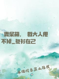嬌妻呆萌，總裁大人甩不掉