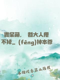 嬌妻呆萌，總裁大人甩不掉