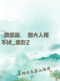 嬌妻呆萌，總裁大人甩不掉