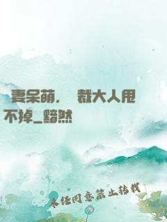 嬌妻呆萌，總裁大人甩不掉