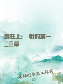 嬌妻在上：總裁的第一寵