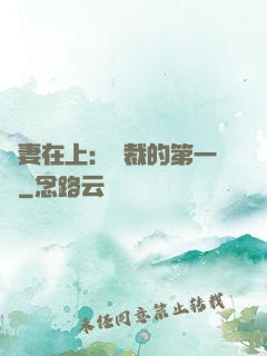 嬌妻在上：總裁的第一寵