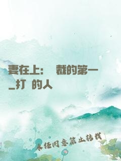 嬌妻在上：總裁的第一寵