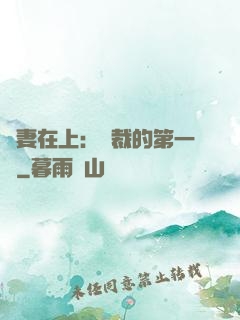 嬌妻在上：總裁的第一寵