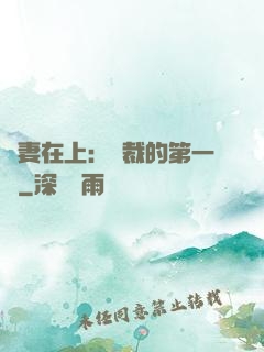 嬌妻在上：總裁的第一寵