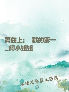 嬌妻在上：總裁的第一寵