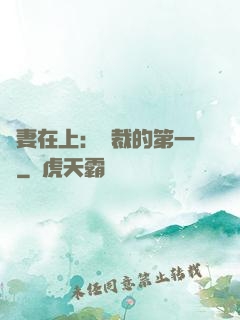 嬌妻在上：總裁的第一寵