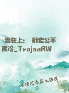 嬌妻在上：總裁老公不高冷