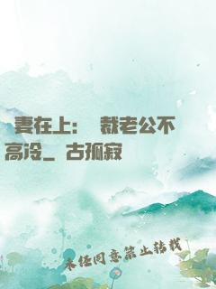 嬌妻在上：總裁老公不高冷
