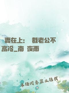 嬌妻在上：總裁老公不高冷