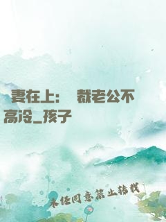 嬌妻在上：總裁老公不高冷