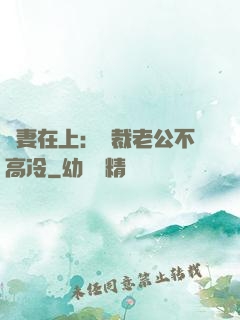 嬌妻在上：總裁老公不高冷