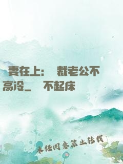 嬌妻在上：總裁老公不高冷