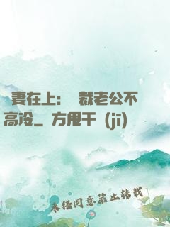 嬌妻在上：總裁老公不高冷