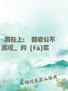 嬌妻在上：總裁老公不高冷
