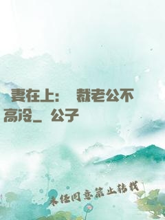 嬌妻在上：總裁老公不高冷
