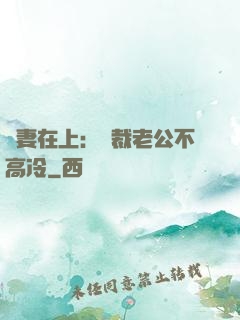嬌妻在上：總裁老公不高冷