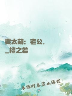 嬌妻太萌：老公，別過來