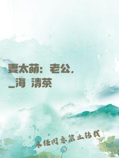 嬌妻太萌：老公，別過來