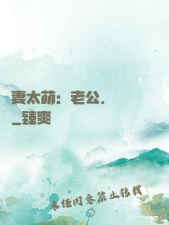 嬌妻太萌：老公，別過來