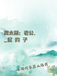 嬌妻太萌：老公，別過來