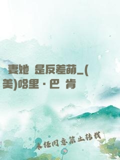 嬌妻她總是反差萌