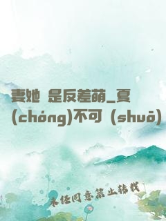 嬌妻她總是反差萌