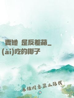 嬌妻她總是反差萌