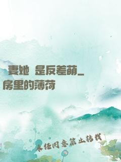 嬌妻她總是反差萌
