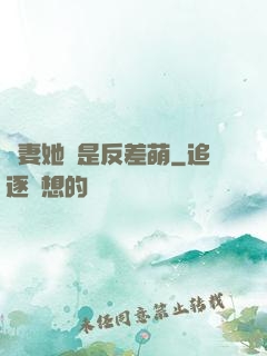 嬌妻她總是反差萌