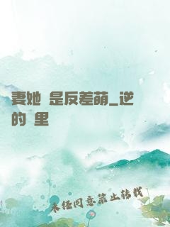 嬌妻她總是反差萌