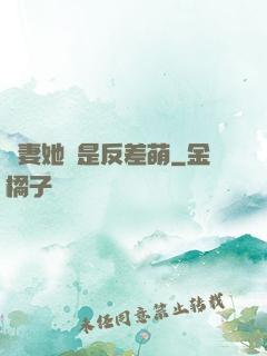嬌妻她總是反差萌