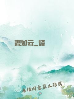 嬌妻如云