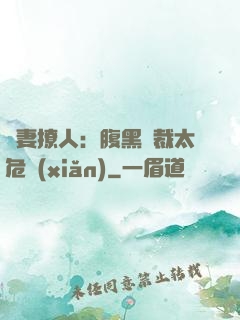 嬌妻撩人：腹黑總裁太危險(xiǎn)