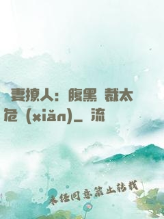 嬌妻撩人：腹黑總裁太危險(xiǎn)