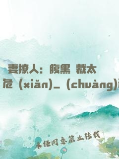 嬌妻撩人：腹黑總裁太危險(xiǎn)