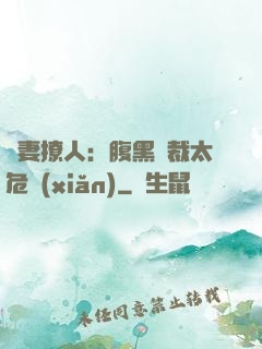 嬌妻撩人：腹黑總裁太危險(xiǎn)