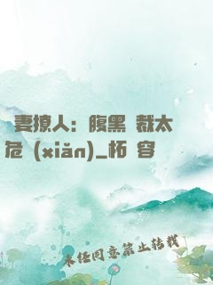嬌妻撩人：腹黑總裁太危險(xiǎn)