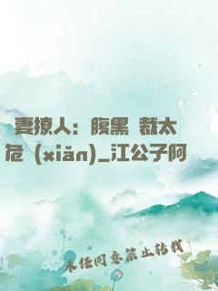 嬌妻撩人：腹黑總裁太危險(xiǎn)