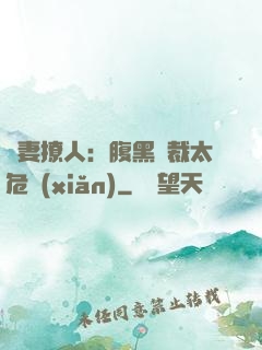 嬌妻撩人：腹黑總裁太危險(xiǎn)