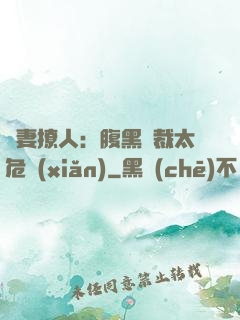 嬌妻撩人：腹黑總裁太危險(xiǎn)