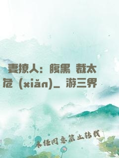 嬌妻撩人：腹黑總裁太危險(xiǎn)