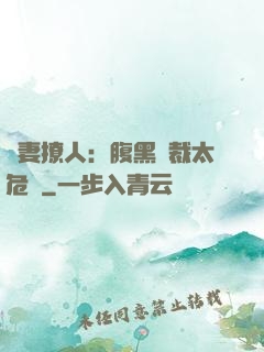 嬌妻撩人：腹黑總裁太危險