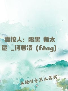 嬌妻撩人：腹黑總裁太危險