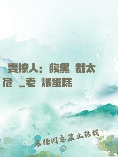 嬌妻撩人：腹黑總裁太危險
